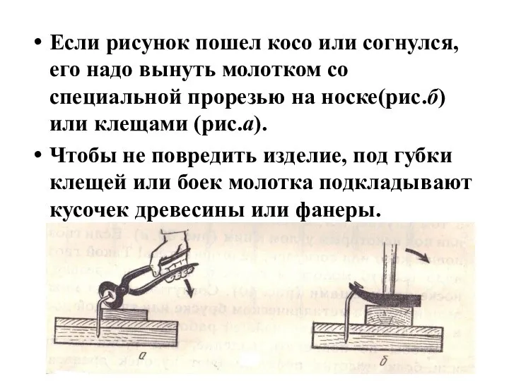 Если рисунок пошел косо или согнулся, его надо вынуть молотком со специальной