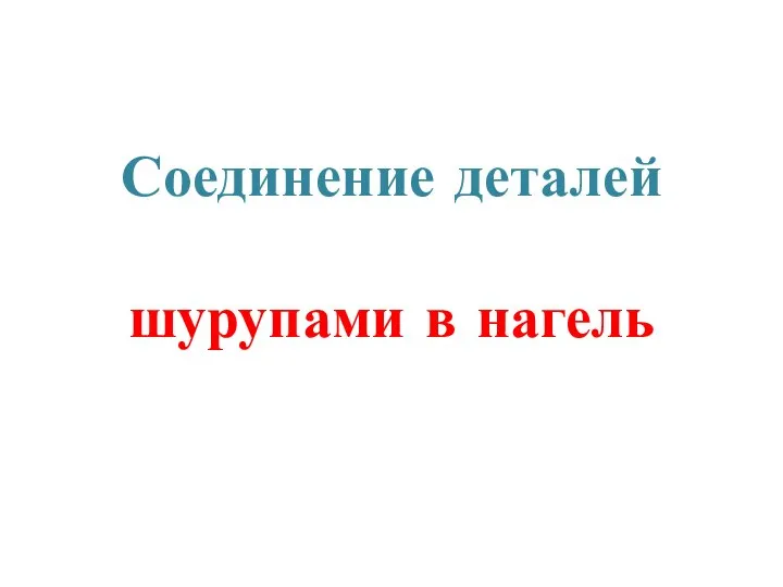 Соединение деталей шурупами в нагель