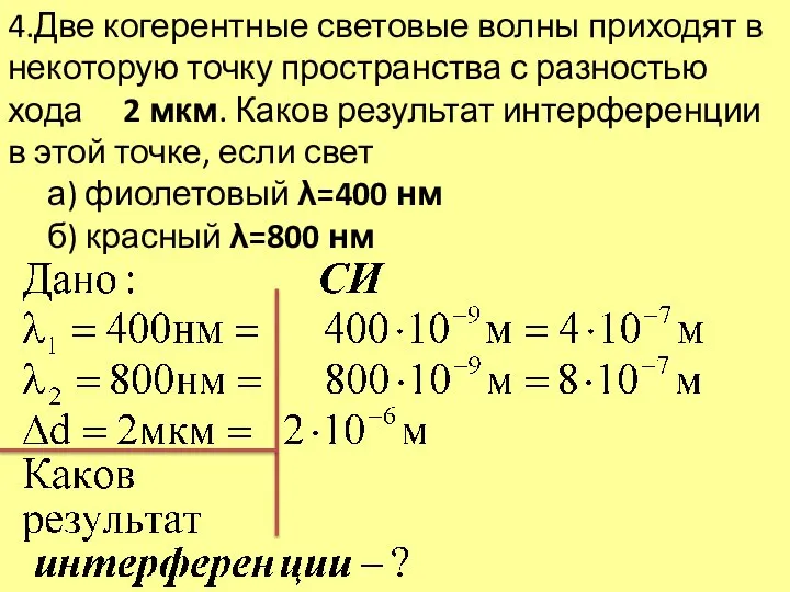 4.Две когерентные световые волны приходят в некоторую точку пространства с разностью хода