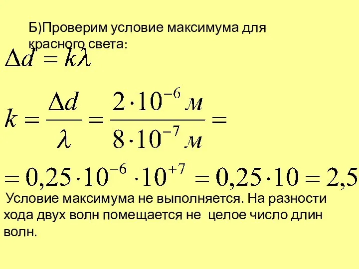 Б)Проверим условие максимума для красного света: Условие максимума не выполняется. На разности