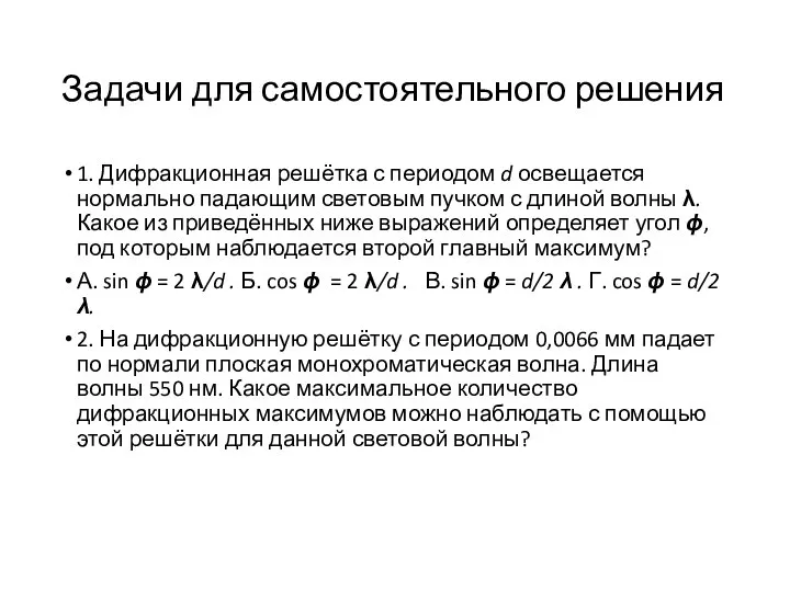 Задачи для самостоятельного решения 1. Дифракционная решётка с периодом d освещается нормально