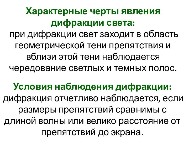 Характерные черты явления дифракции света: при дифракции свет заходит в область геометрической