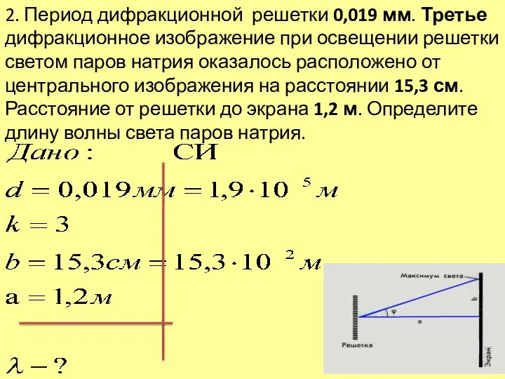 2. Период дифракционной решетки 0,019 мм. Третье дифракционное изображение при освещении решетки