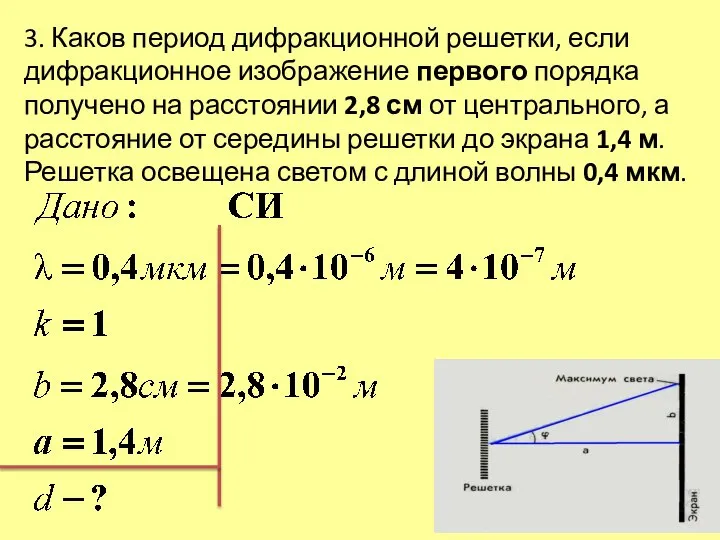 3. Каков период дифракционной решетки, если дифракционное изображение первого порядка получено на