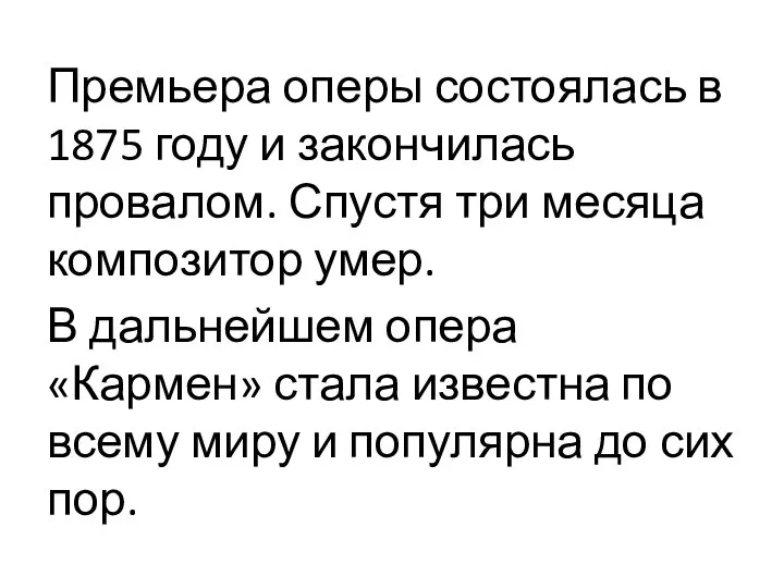 Премьера оперы состоялась в 1875 году и закончилась провалом. Спустя три месяца