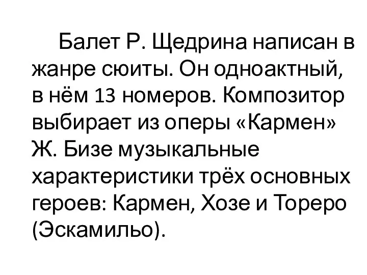 Балет Р. Щедрина написан в жанре сюиты. Он одноактный, в нём 13