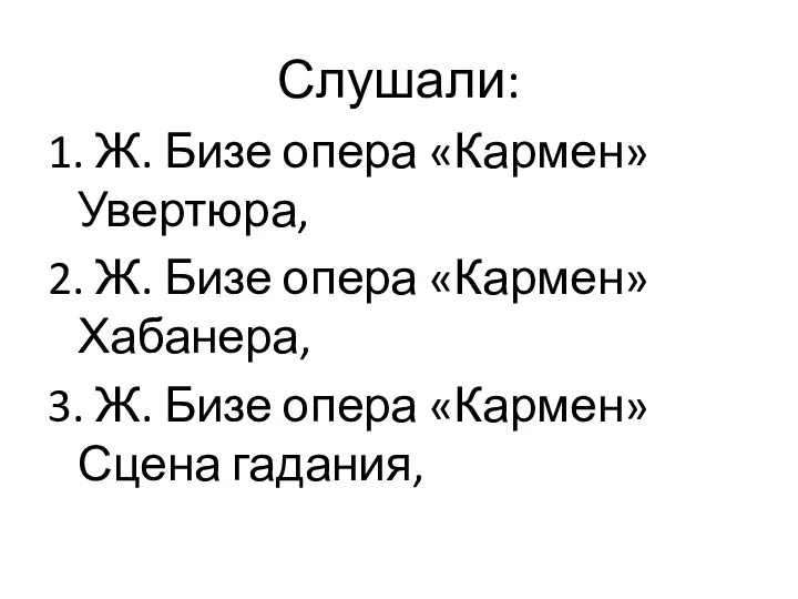 Слушали: 1. Ж. Бизе опера «Кармен» Увертюра, 2. Ж. Бизе опера «Кармен»