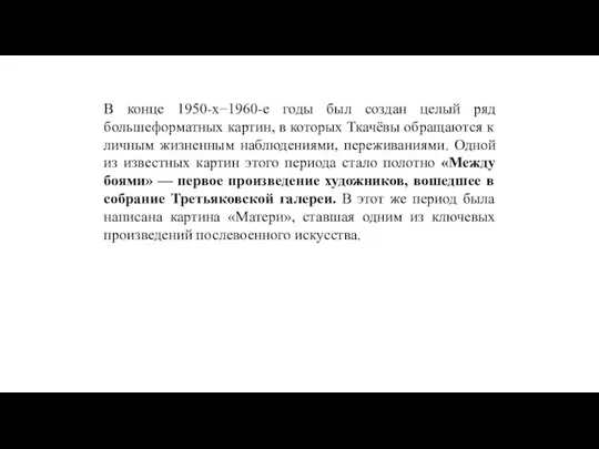 В конце 1950-х−1960-е годы был создан целый ряд большеформатных картин, в которых