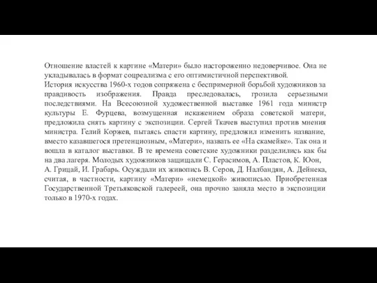 Отношение властей к картине «Матери» было настороженно недоверчивое. Она не укладывалась в