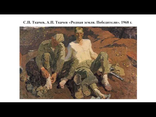 С.П. Ткачев, А.П. Ткачев «Родная земля. Победители». 1968 г.