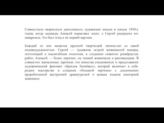 Совместную творческую деятельность художники начали в начале 1950-х годов, когда однажды Алексей