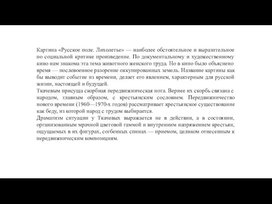 Картина «Русское поле. Лихолетье» — наиболее обстоятельное и выразительное по социальной критике