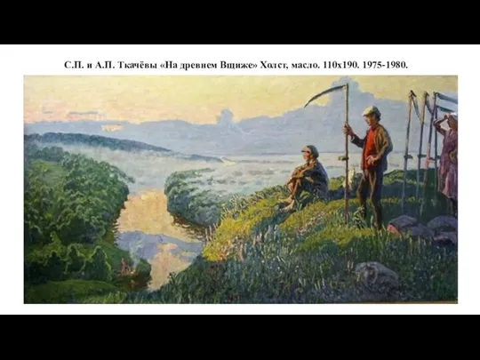 С.П. и А.П. Ткачёвы «На древнем Вщиже» Холст, масло. 110х190. 1975-1980.