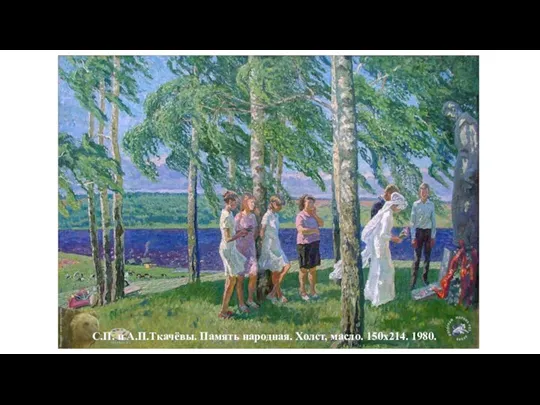 С.П. и А.П.Ткачёвы. Память народная. Холст, масло. 150х214. 1980.