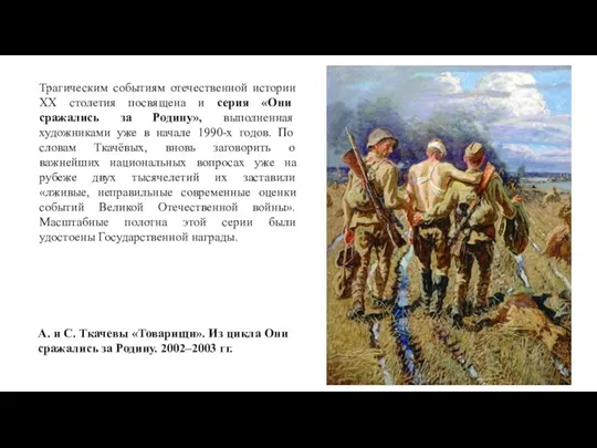 Трагическим событиям отечественной истории XX столетия посвящена и серия «Они сражались за