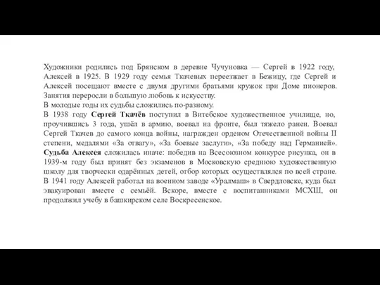 Художники родились под Брянском в деревне Чучуновка — Сергей в 1922 году,