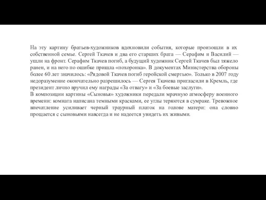 На эту картину братьев-художников вдохновили события, которые произошли в их собственной семье.