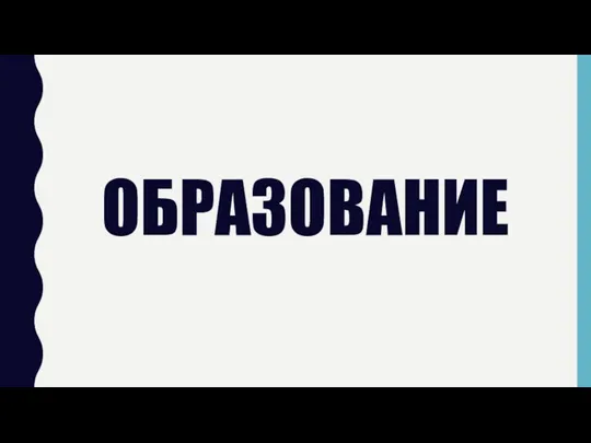 ОБРАЗОВАНИЕ