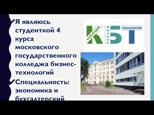 Я являюсь студенткой 4 курса московского государственного колледжа бизнес-технологий Специальность: экономика и бухгалтерский учет