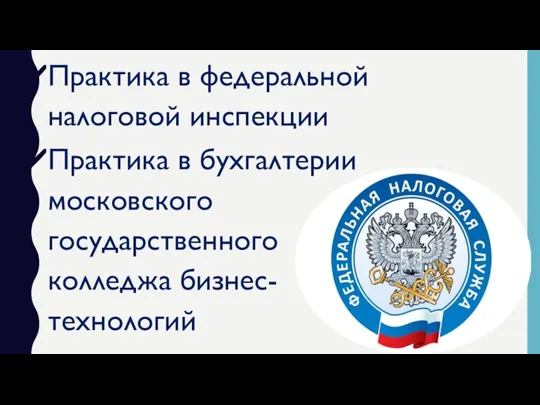 Практика в федеральной налоговой инспекции Практика в бухгалтерии московского государственного колледжа бизнес-технологий