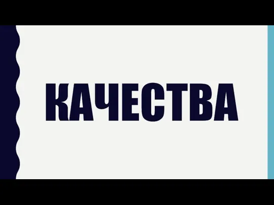 КАЧЕСТВА