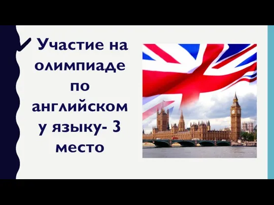 Участие на олимпиаде по английскому языку- 3 место