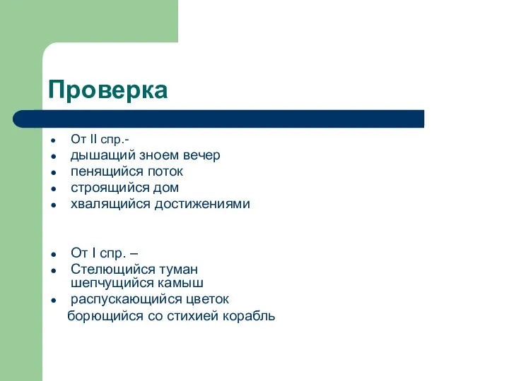 Проверка От II спр.- дышащий зноем вечер пенящийся поток строящийся дом хвалящийся