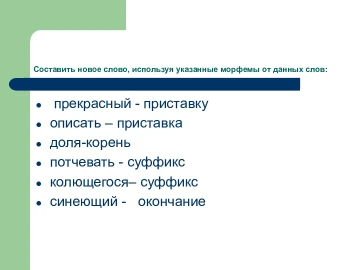 Составить новое слово, используя указанные морфемы от данных слов: прекрасный - приставку