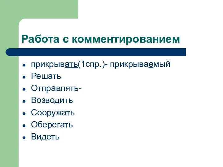 Работа с комментированием прикрывать(1спр.)- прикрываемый Решать Отправлять- Возводить Сооружать Оберегать Видеть