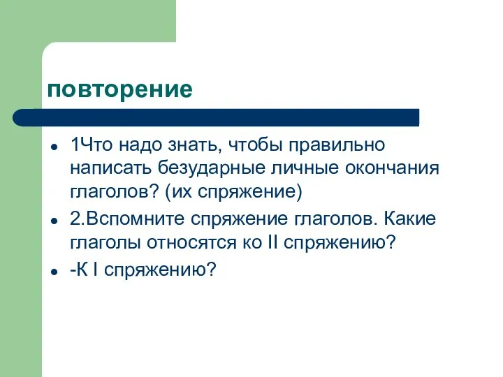 повторение 1Что надо знать, чтобы правильно написать безударные личные окончания глаголов? (их