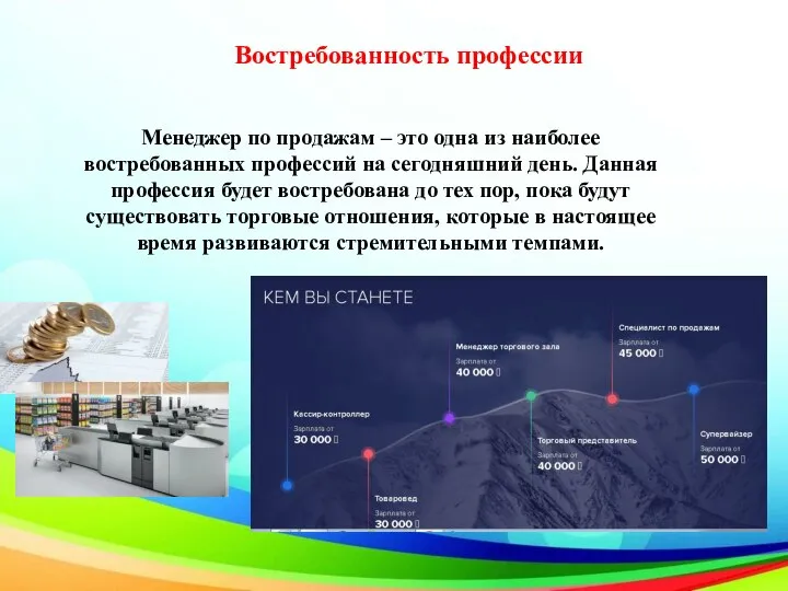 Менеджер по продажам – это одна из наиболее востребованных профессий на сегодняшний