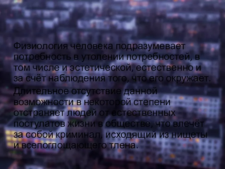 Физиология человека подразумевает потребность в утолении потребностей, в том числе и эстетической,