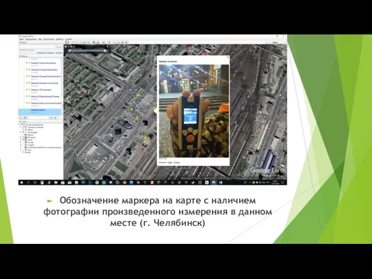 Обозначение маркера на карте с наличием фотографии произведенного измерения в данном месте (г. Челябинск)