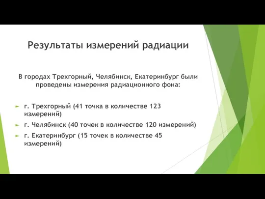Результаты измерений радиации В городах Трехгорный, Челябинск, Екатеринбург были проведены измерения радиационного