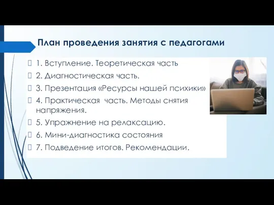 План проведения занятия с педагогами 1. Вступление. Теоретическая часть 2. Диагностическая часть.