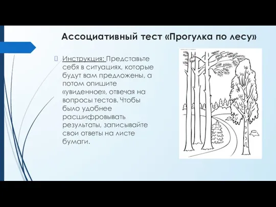 Ассоциативный тест «Прогулка по лесу» Инструкция: Представьте себя в ситуациях, которые будут