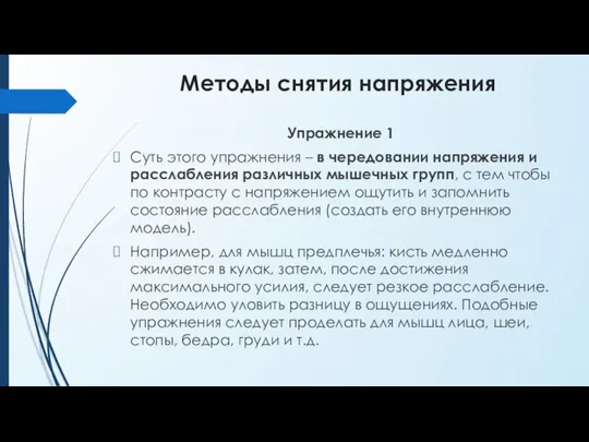 Методы снятия напряжения Упражнение 1 Суть этого упражнения – в чередовании напряжения