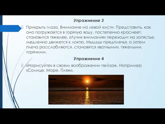 Упражнение 3 Прикрыть глаза. Внимание на левой кисти. Представить, как она погружается