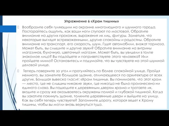 Упражнение 6 «Храм тишины» Вообразите себя гуляющим на окраине многолюдного и шумного