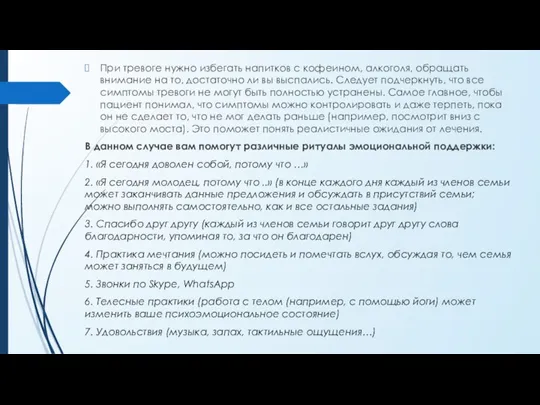 При тревоге нужно избегать напитков с кофеином, алкоголя, обращать внимание на то,