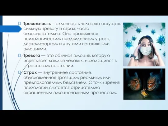 Тревожность – склонность человека ощущать сильную тревогу и страх, часто безосновательно. Она