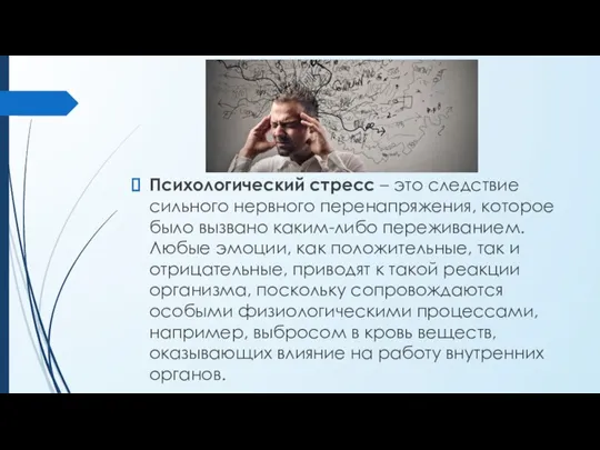 Психологический стресс – это следствие сильного нервного перенапряжения, которое было вызвано каким-либо