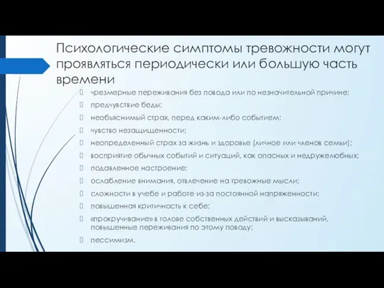 Психологические симптомы тревожности могут проявляться периодически или большую часть времени чрезмерные переживания