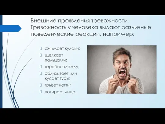 Внешние проявления тревожности. Тревожность у человека выдают различные поведенческие реакции, например: сжимает