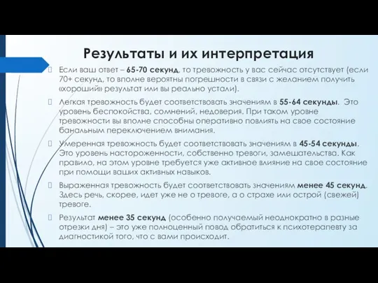 Результаты и их интерпретация Если ваш ответ – 65-70 секунд, то тревожность