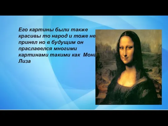 Его картины были также красивы то народ и тоже не принел но