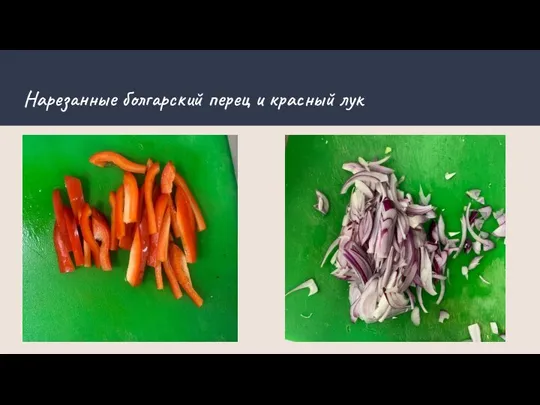 Нарезанные болгарский перец и красный лук