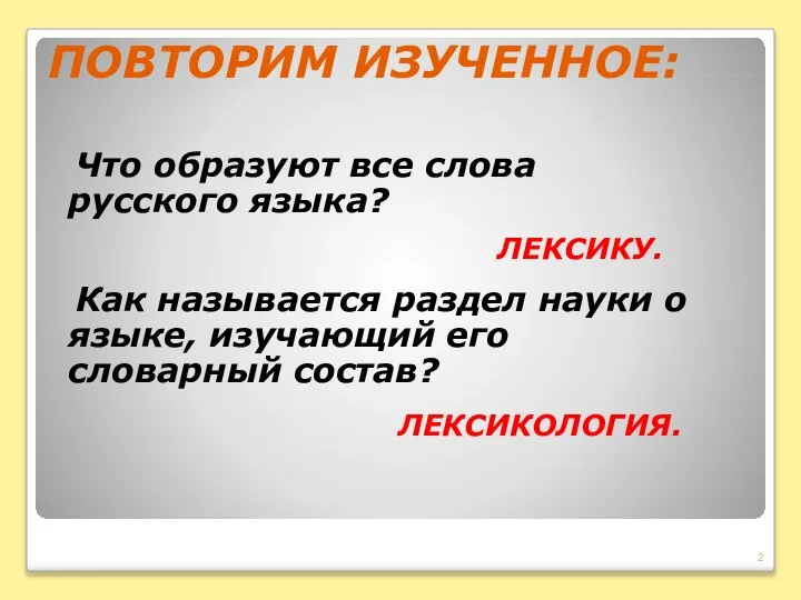 ПОВТОРИМ ИЗУЧЕННОЕ: Что образуют все слова русского языка? ЛЕКСИКУ. Как называется раздел