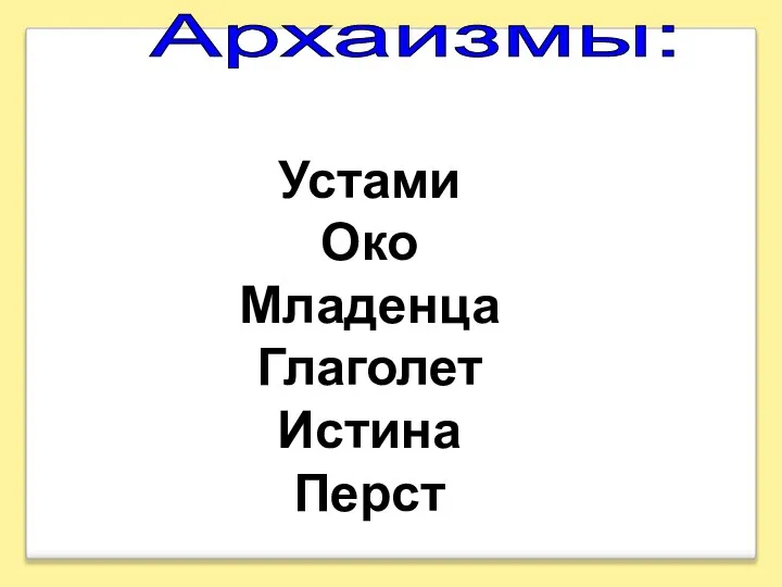 Архаизмы: Устами Око Младенца Глаголет Истина Перст