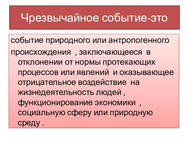 Чрезвычайное событие-это событие природного или антропогенного происхождения , заключающееся в отклонении от